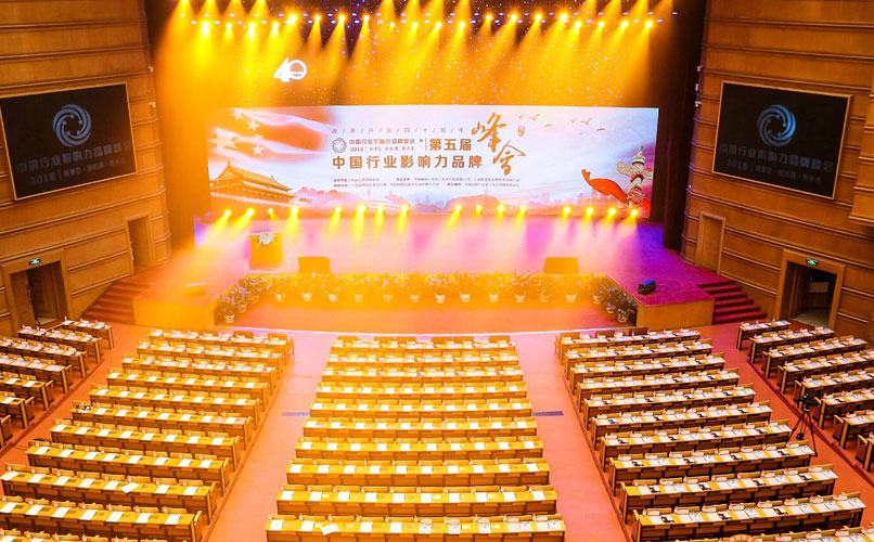 第五屆中國行業(yè)影響力品牌峰會(huì)