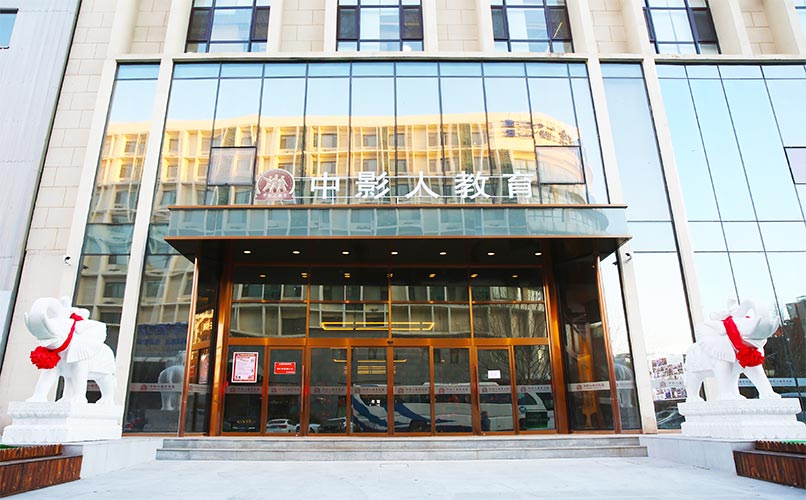 中影人藝考學校環境